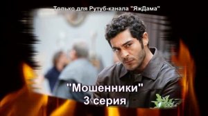 Впечатления от 3 серии турецкого сериала "Мошенники"