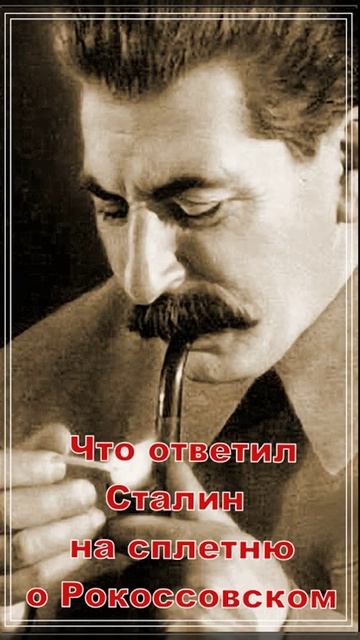 Что ответил Сталин сплетникам... смотреть онлайн