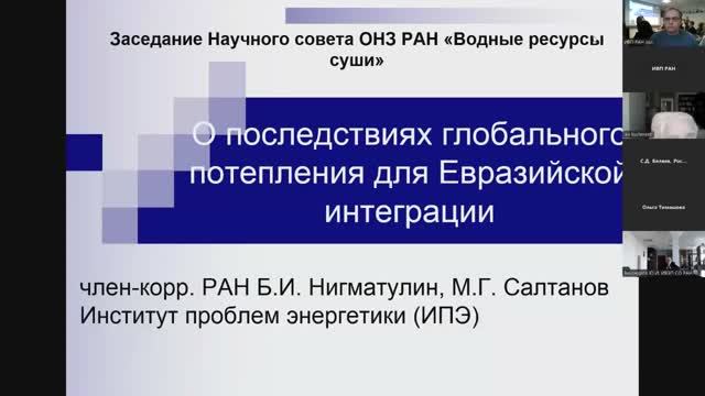 Б.И.Нигматулин - О последствиях глобального потепления для Евразийской интеграции (22.10.2025)