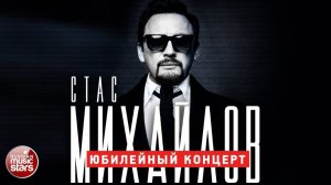 СТАС МИХАЙЛОВ ✬ ЮБИЛЕЙНЫЙ КОНЦЕРТ В КРЕМЛЕ ✬ ЛУЧШИЕ ПЕСНИ ✬