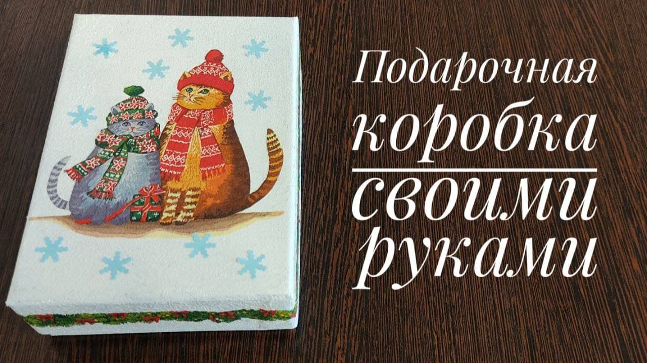 Подарочная коробка своими руками