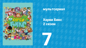 Харви Бикс 2 сезон 7 серия (мультсериал, 2016)