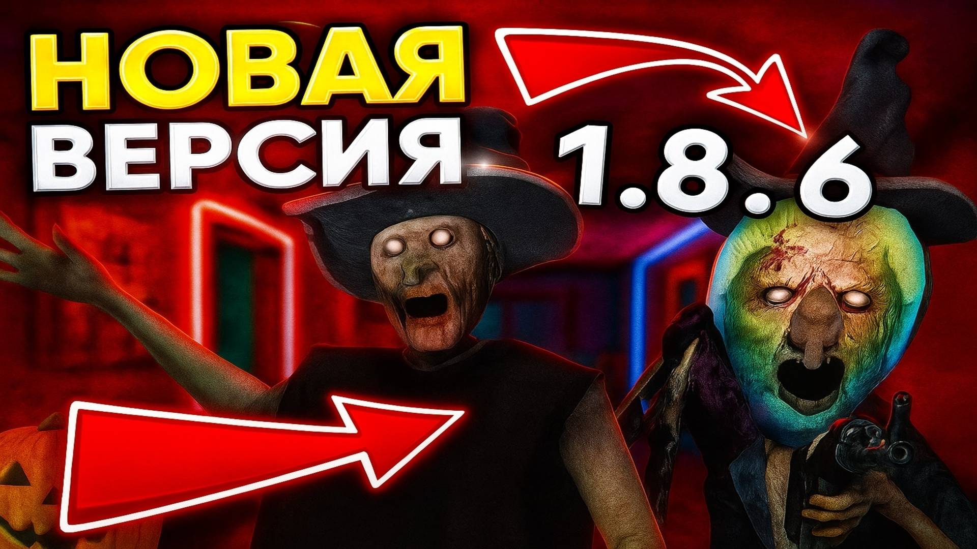 ПРОХОЖДЕНИЕ Granny версии 1.8.6 Хэллоуин НА ЭКСТРЕМАЛЬНОМ РЕЖИМЕ смотреть онлайн