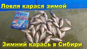 Ловля карася зимой. Зимний карась в Сибири