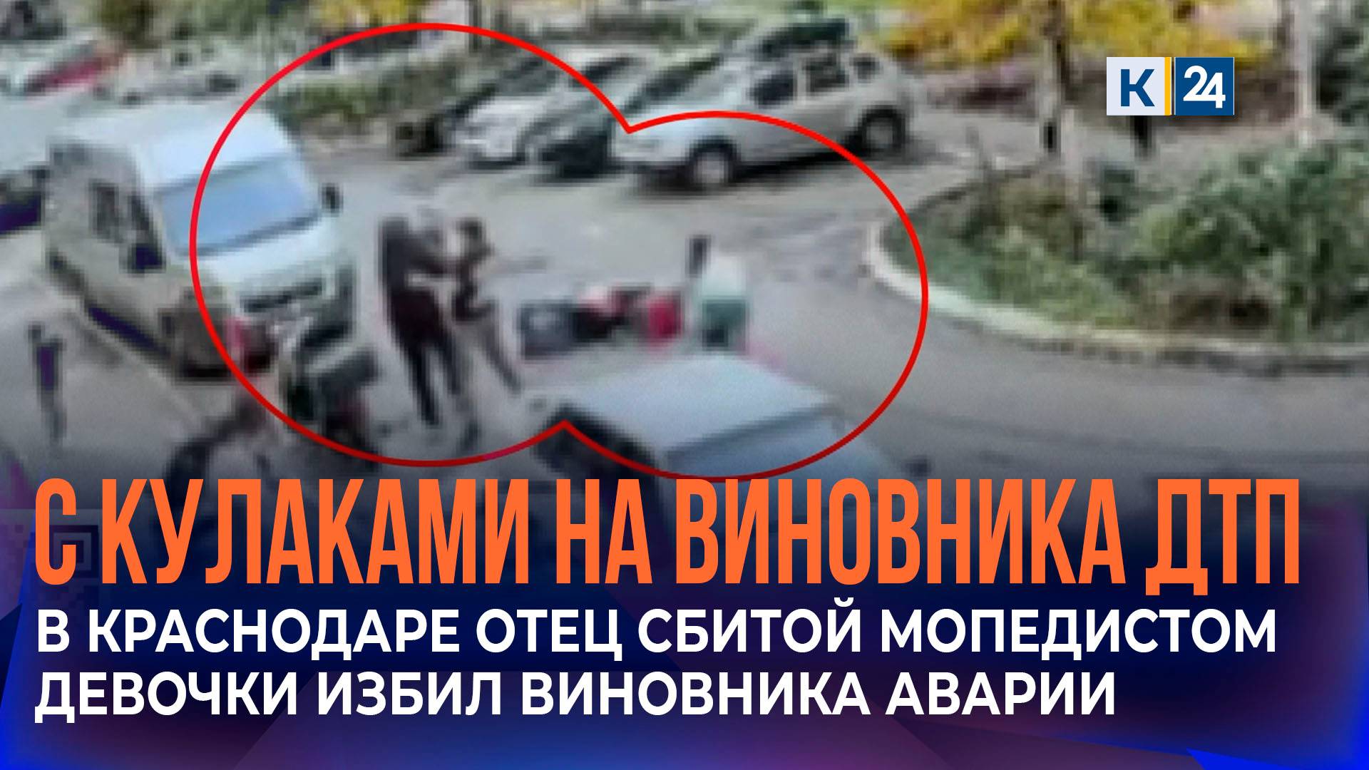 Мать сбитой мопедистом девочки в Краснодаре рассказала подробности конфликта смотреть онлайн