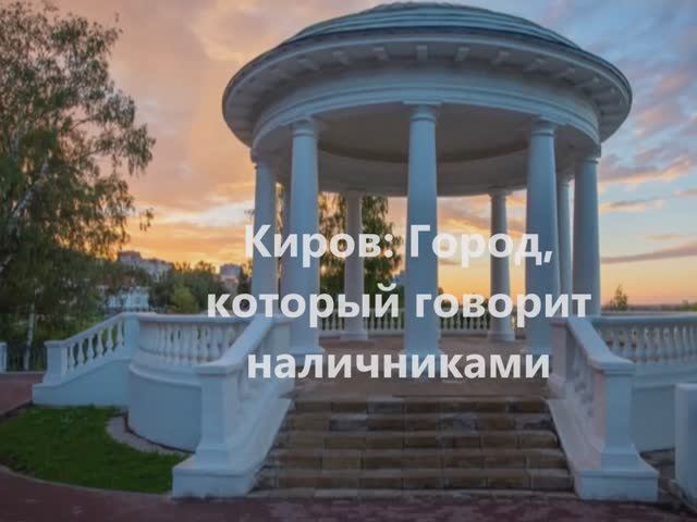 Киров: Тихая поэзия провинции. Фотопрогулка. смотреть онлайн