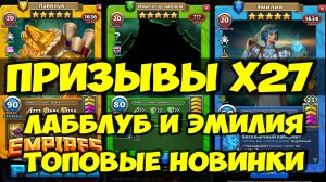 КРУТОЙ ПРИЗЫВ Х27 // ЛАББЛУБ И ЭМИЛИЯ // ТОПОВЫЕ НОВИНКИ // ВЫГОДА // Empires Puzzles // SUMMONS