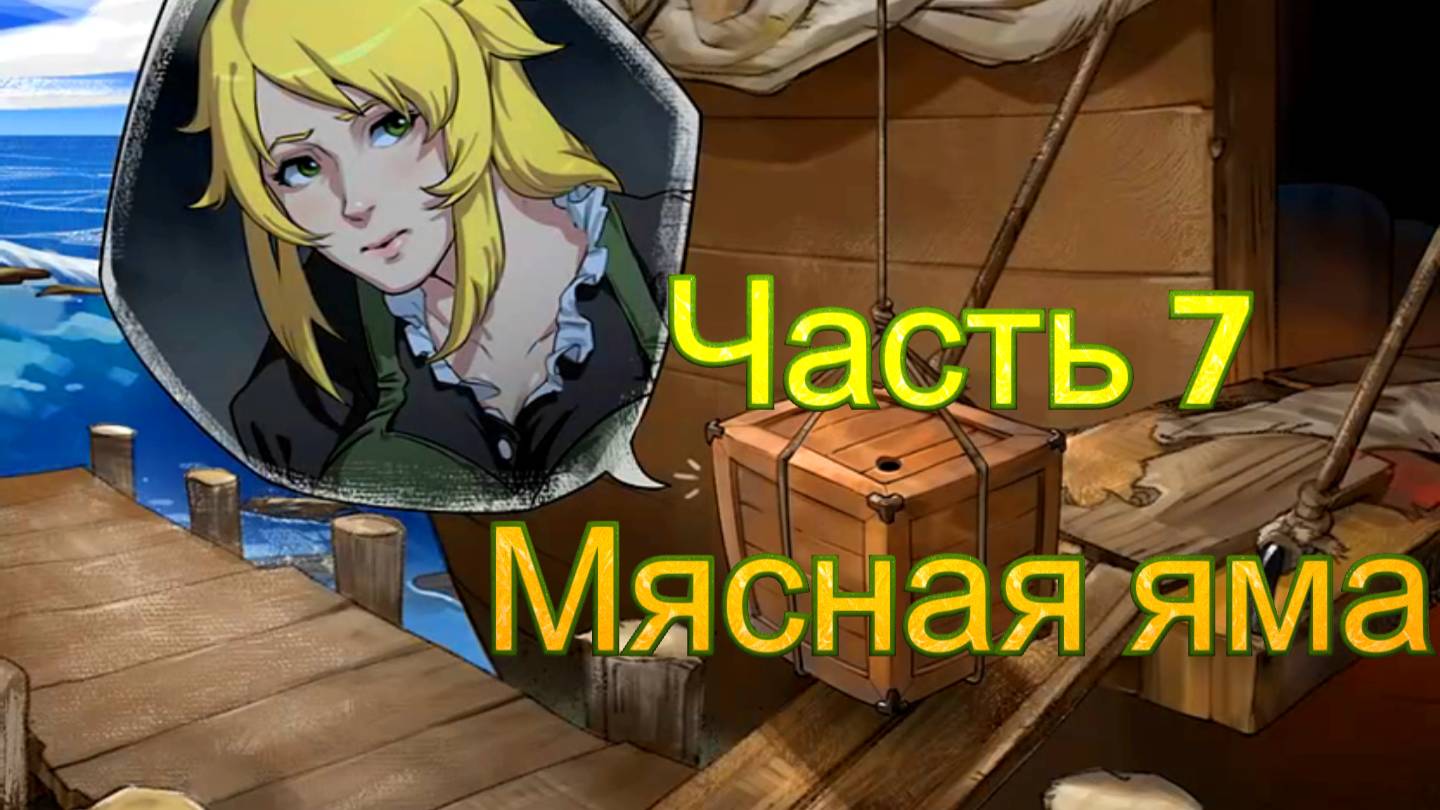 Claire's Quest (0.28.3) Ч7. [Остров Рэтпайк] Мясная яма