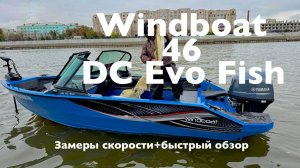 Windboat 46 DC Evo fish. Мини обзор и замеры скорости.
