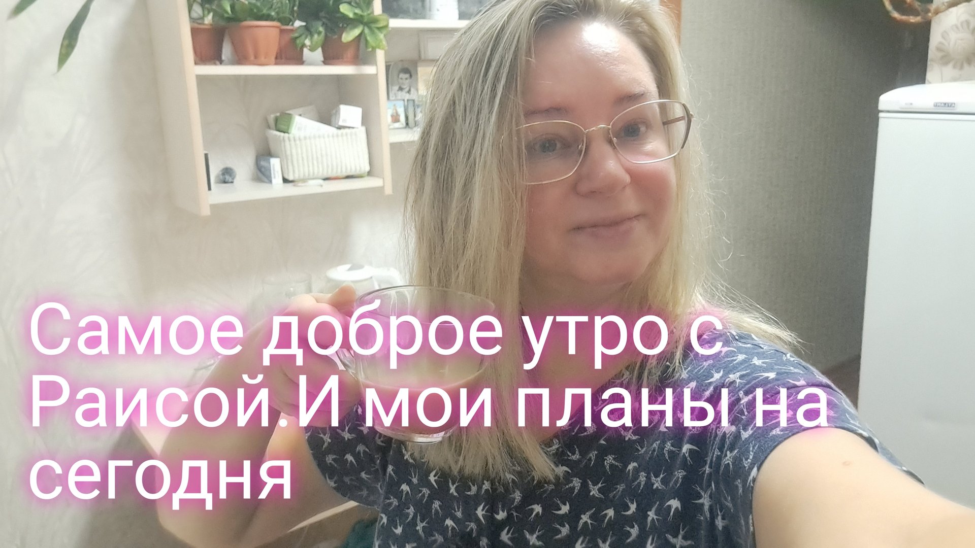 Самое доброе утро с Раисой/ и мои планы на сегодня смотреть онлайн