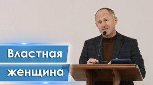 Властная женщина Иван Пендлишак