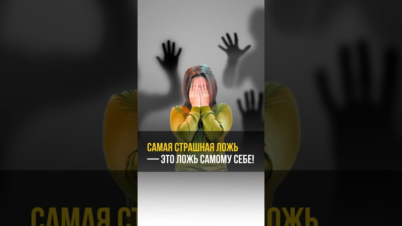 Самая страшная ложь – это ложь самому себе! #аланмамиев #психология #пробуждение смотреть онлайн