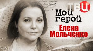 Елена Мольченко. Мой герой