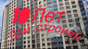 Москва Славянский Бульвар. Наконец то построили дом.
