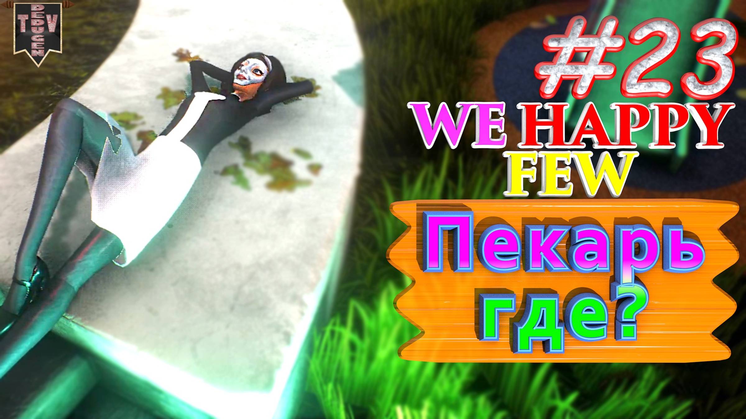 Пекарь где? We Happy Few. #23. Прохождение. Средний уровень сложности. смотреть онлайн