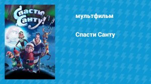 Спасти Санту (мультфильм, 2013)