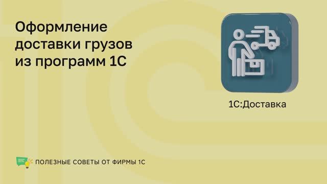 1С: Доставка смотреть онлайн