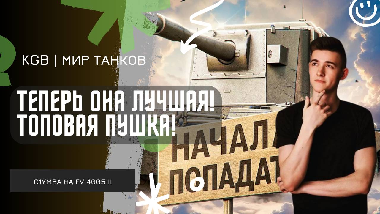 C1yMba ● ТЕПЕРЬ ОНА ЛУЧШАЯ! САМАЯ ТОПОВАЯ ПУШКА В ИГРЕ! смотреть онлайн