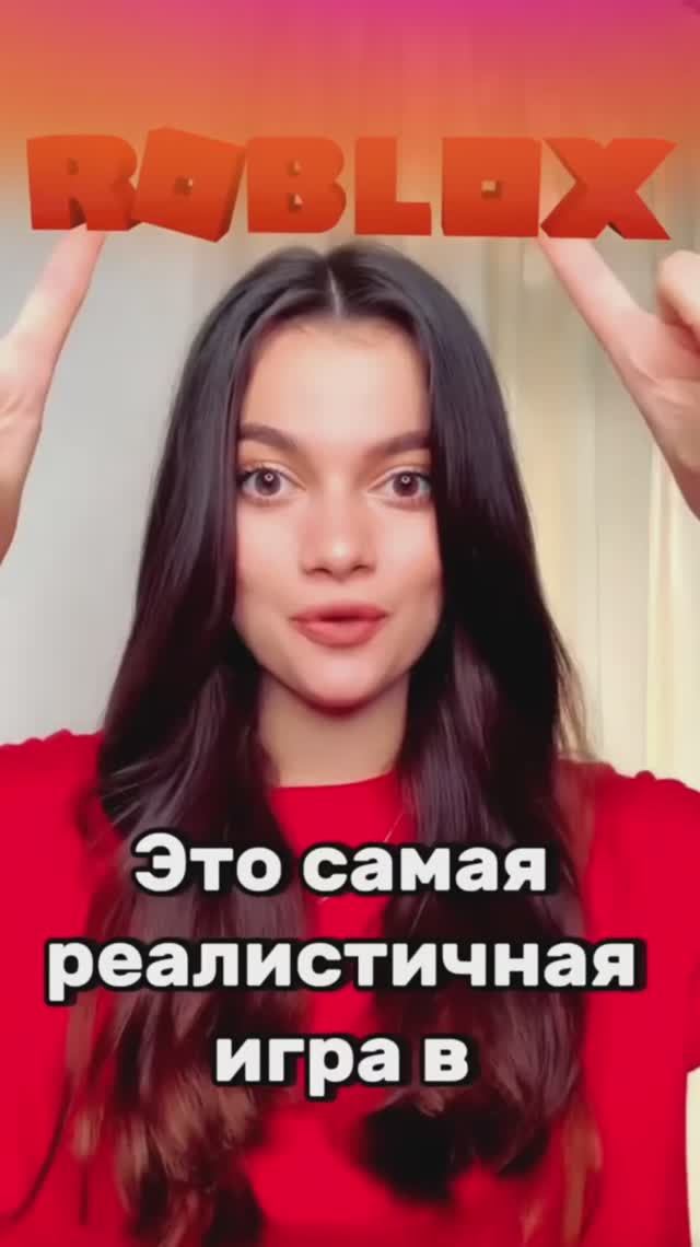 Это одна из самых реалистичных игр в Роблокс! Попробуй в нее сыграть🔥 смотреть онлайн