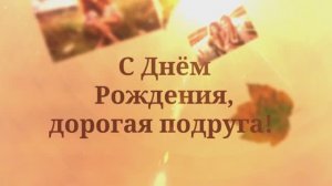 С Днём Рождения, подруга! Поздравление для подруги!( №23 Солнечная Осень).