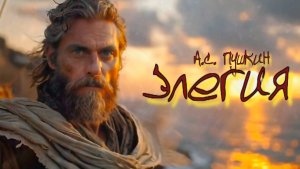 А.С. Пушкин — Элегия