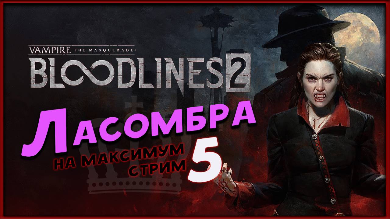 Ласомбра - Vampire: The Masquerade - Bloodlines 2 - максимальная сложность - стрим 5,2 смотреть онлайн