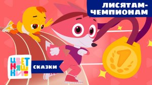 Сказки-Цветняшки — Лисятам-чемпионам — Сказка — Мультики для детей
