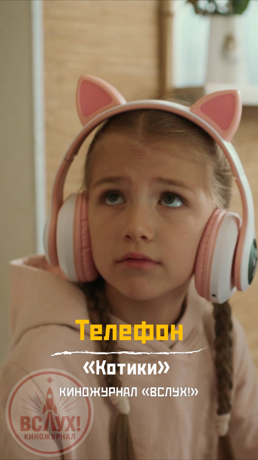 Телефон. «Котики». Киножурнал «Вслух!» смотреть онлайн