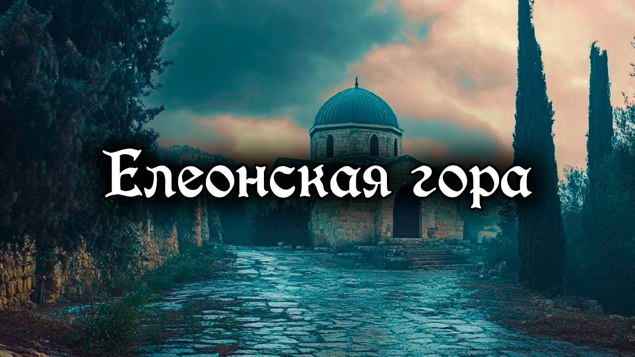 Елеонская гора смотреть онлайн