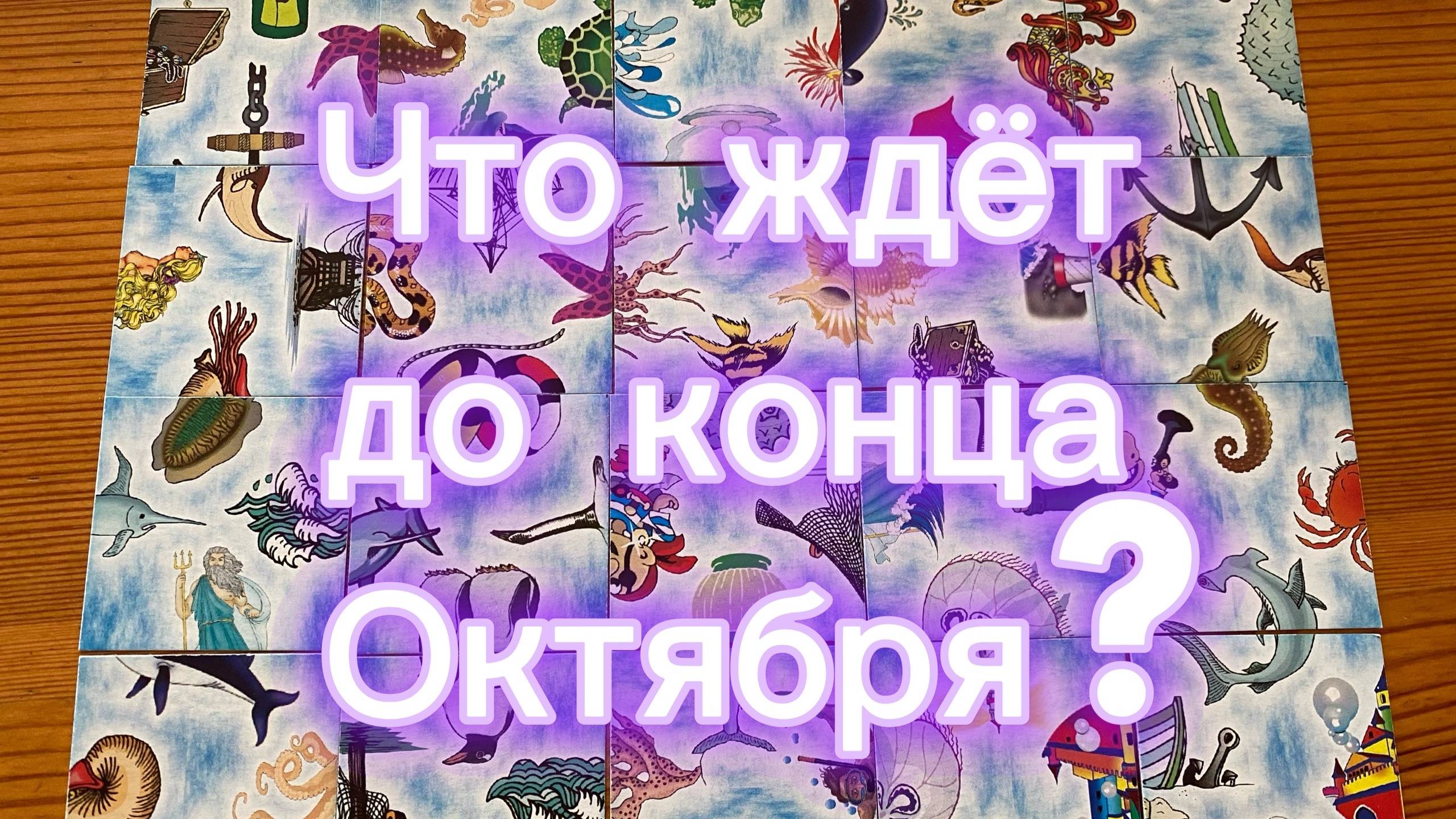 Что вас ждет до конца Октября Гадание Oktober Prediction смотреть онлайн