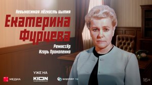 «Екатерина Фурцева. Невыносимая лёгкость бытия» | Документальный фильм | Уже на KION