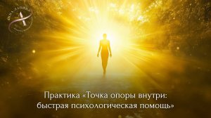Практика «Точка опоры внутри: быстрая психологическая помощь»
