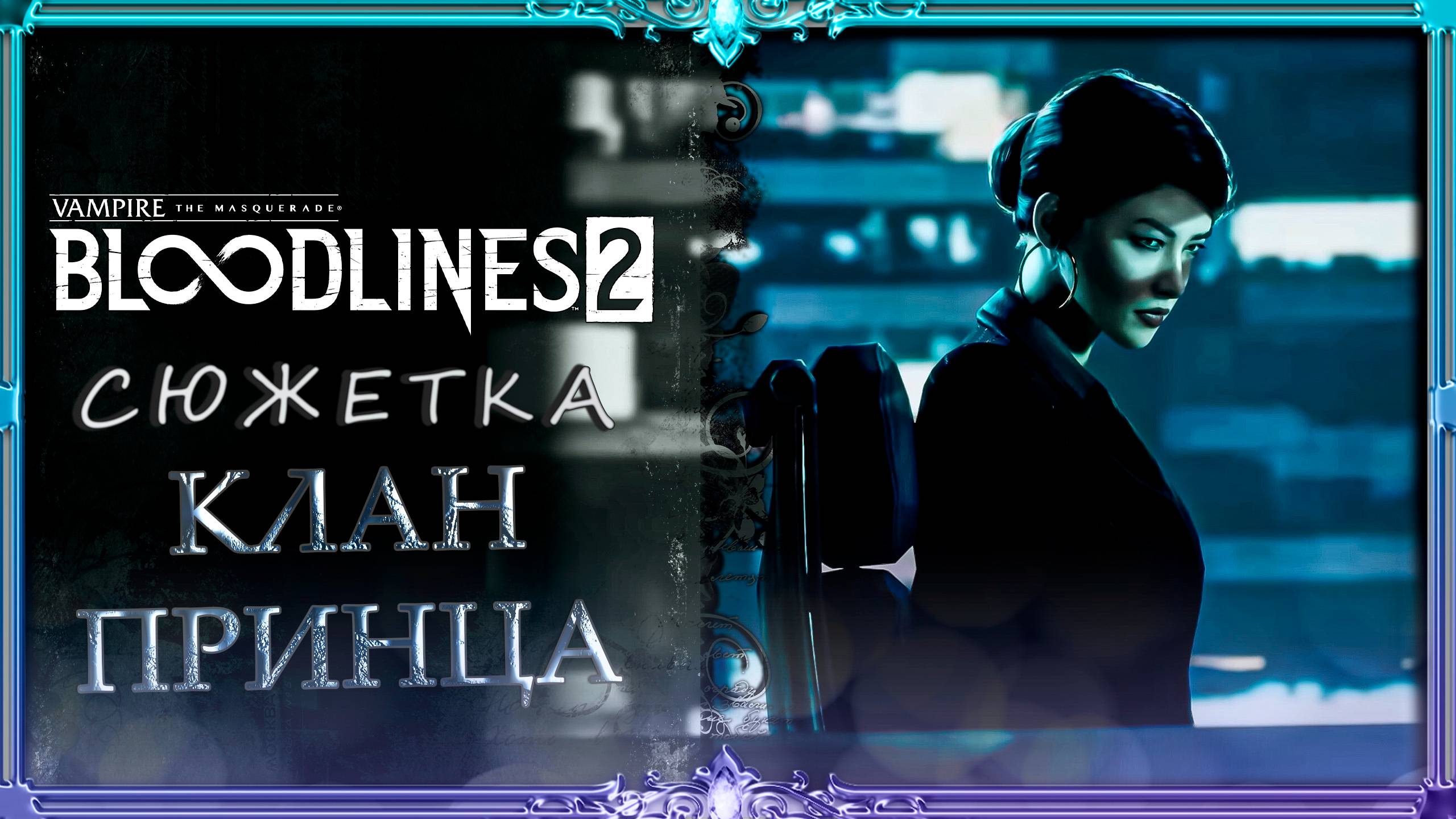 Bloodlines.2 : клан Принца #4 (русская озвучка Гаргана)