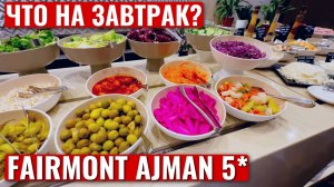 FAIRMONT AJMAN 5* ОАЭ | ОБЗОР ЗАВТРАКА в ОТЕЛЕ | ПИТАНИЕ | Breakfast | 4K