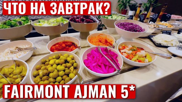 FAIRMONT AJMAN 5* ОАЭ | ОБЗОР ЗАВТРАКА в ОТЕЛЕ | ПИТАНИЕ | Breakfast | 4K
