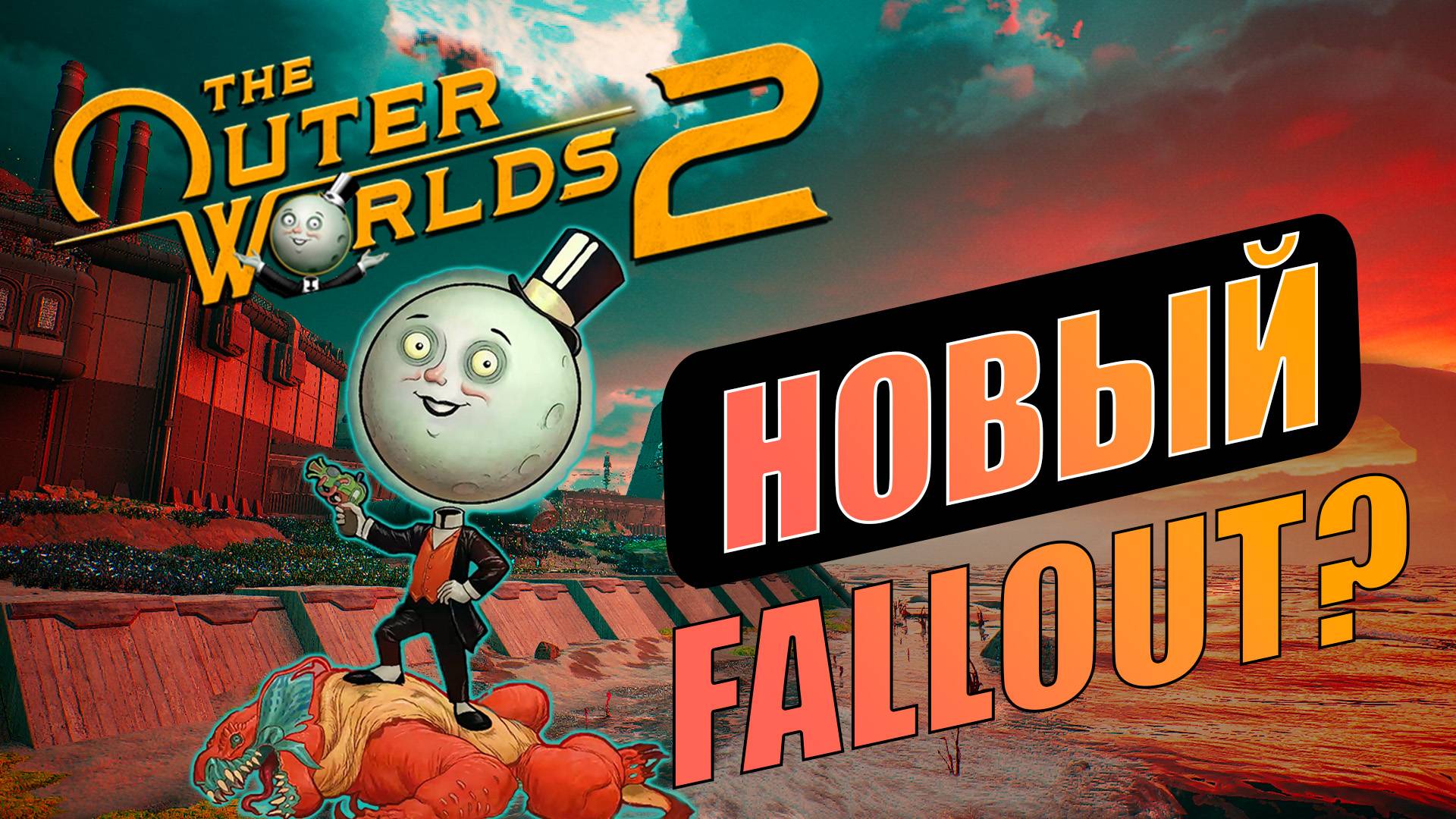 БРАТЬ ИЛИ НЕТ? Кратко о The Outer Worlds 2 смотреть онлайн