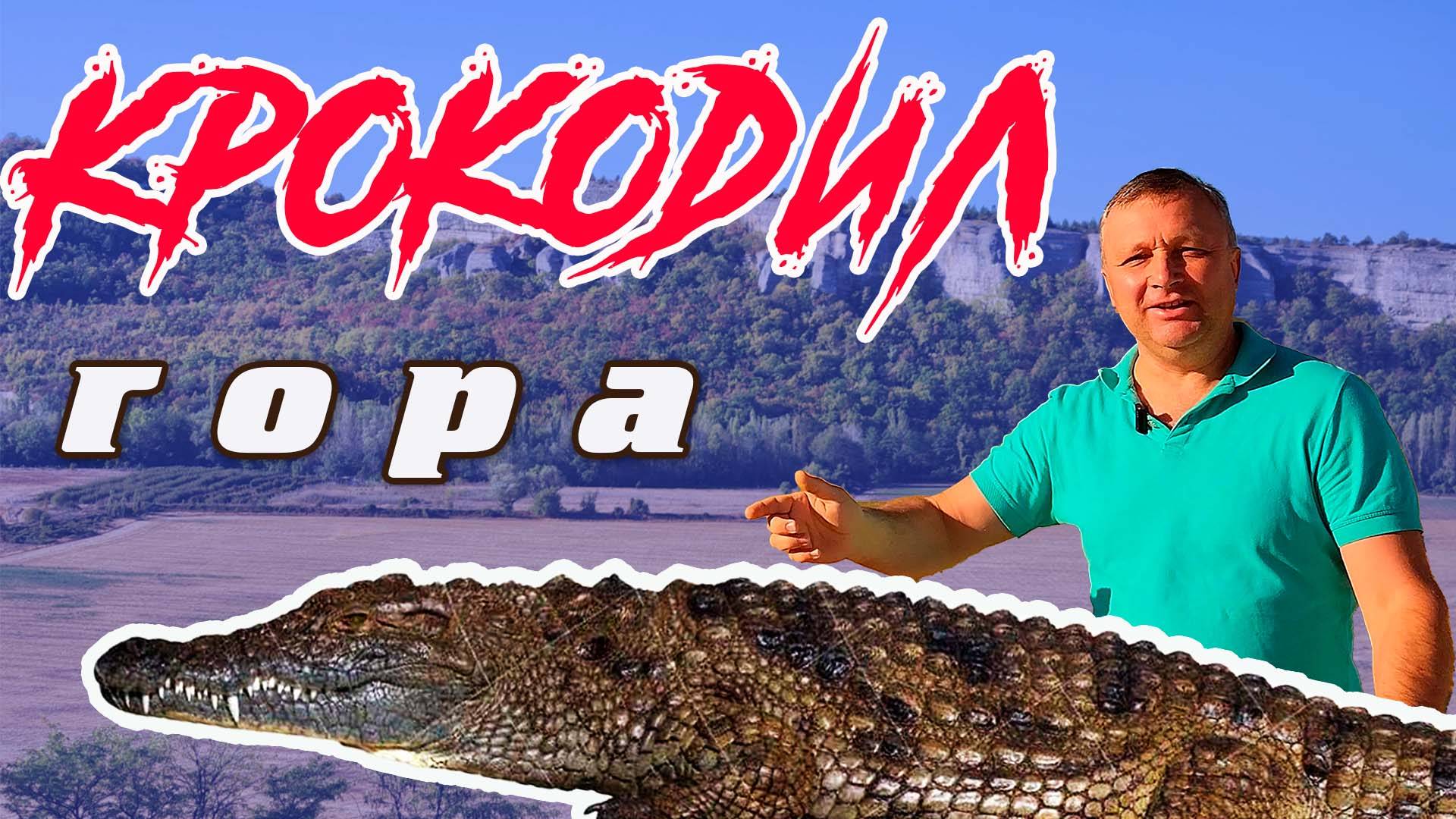 гора Крокодил и Потоп