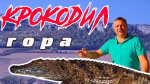 гора Крокодил и Потоп