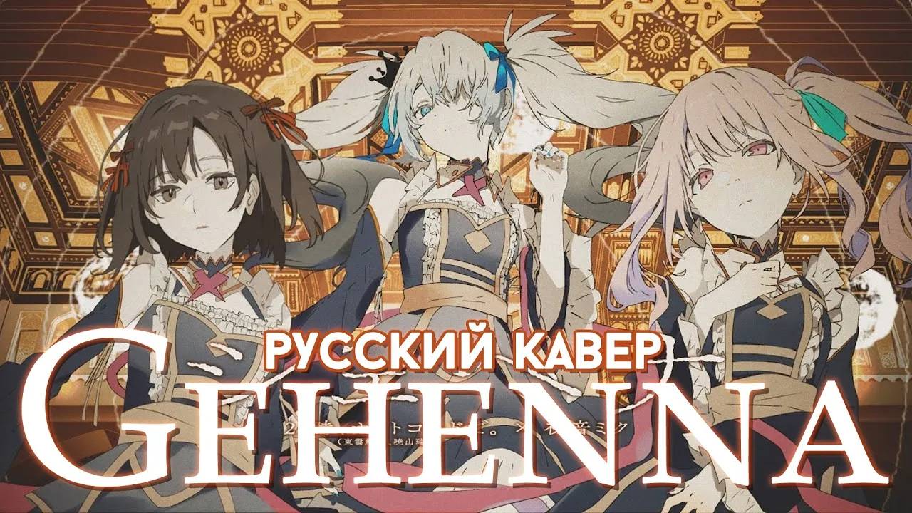 Gehenna | РУССКИЙ КАВЕР | Higanbanban X Melody Note X Sabi-tyan