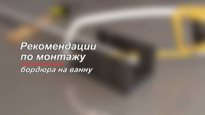 Установка. Бордюр 185 см.