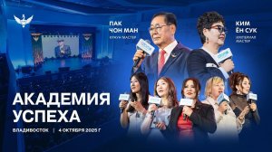 Академия Успеха | Владивосток | 04 октября 2025