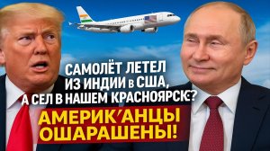 Новости СВО на 27 Октября - Самолет летел из Индии в США, а сел в нашем Красноярске? Последние новос