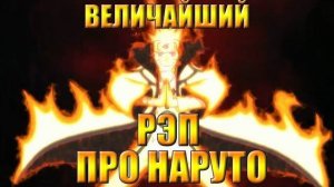 WarVoid - «Величайший (по длительности) рэп про Наруто»