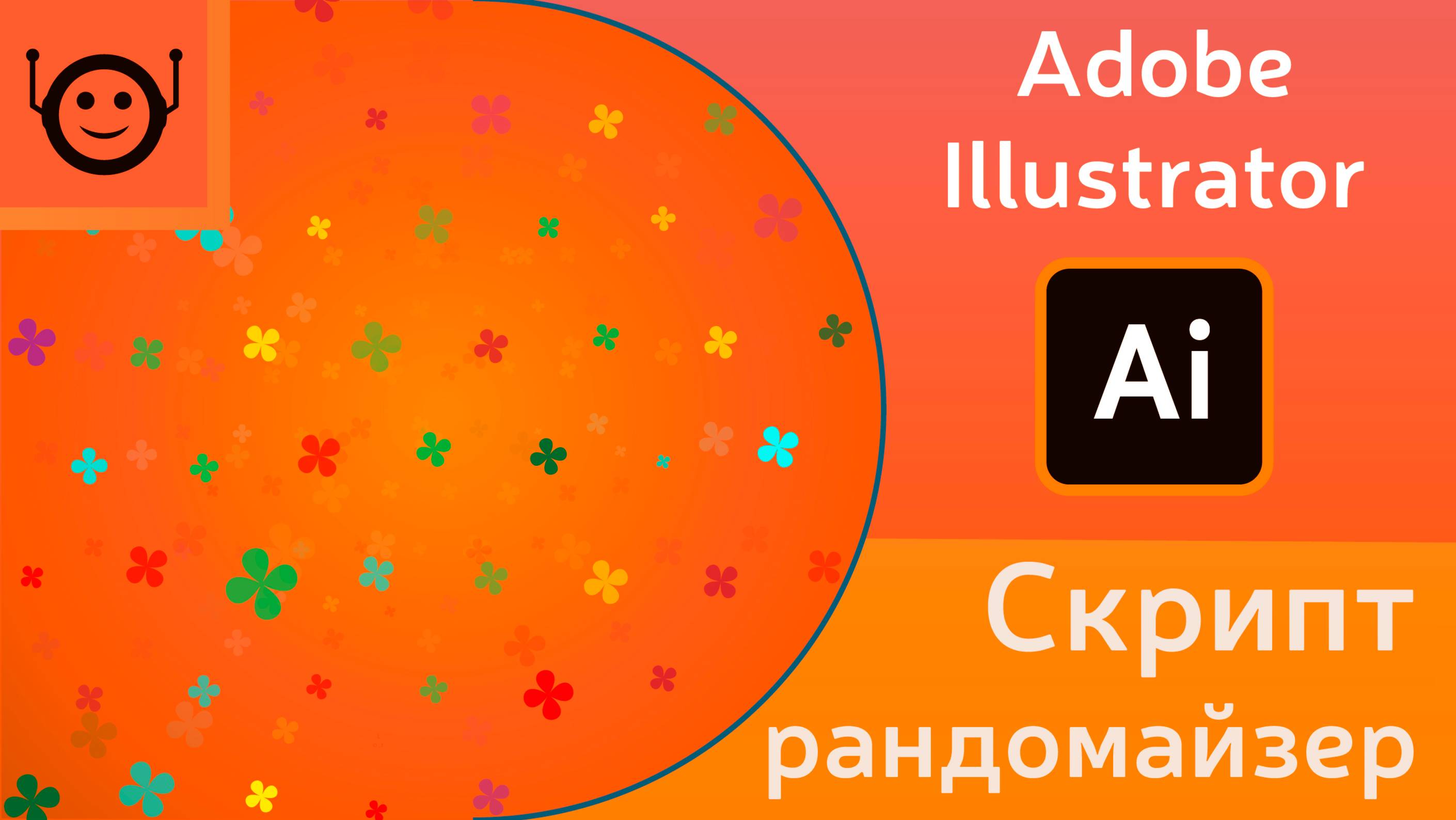 Скрипт рандомайзер (Random Script) - Adobe Illustrator смотреть онлайн