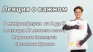 Лекция о важном. О микросферах от А до Я с позиции 17 летнего опыта эксперта Светланы Крисько.