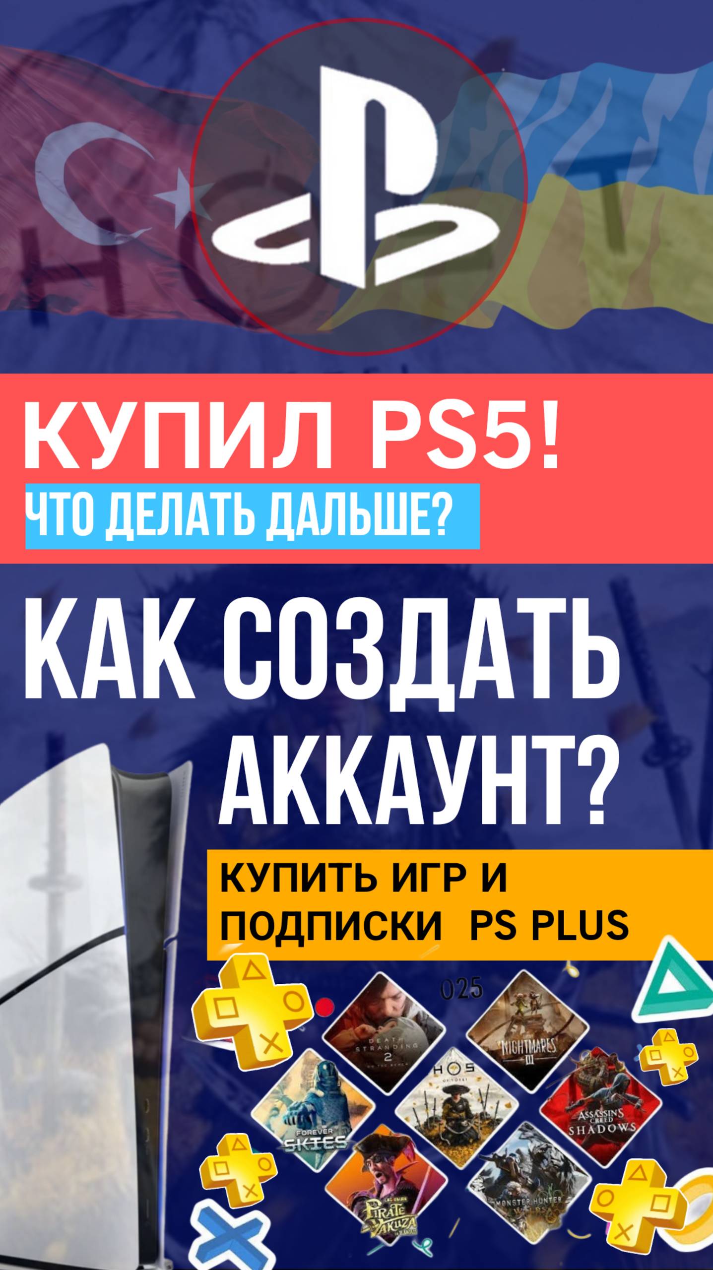 КУПИЛ ПС5! ЧТО ДЕЛАТЬ ДАЛЬШЕ КАК СОЗДАТЬ АККАУНТ ПС4 ПС5 #psplus #ps4 #ps5 #psstore #игры турецкий смотреть онлайн