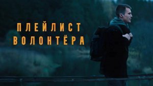 Плейлист Волонтера 🔥🔥🔥