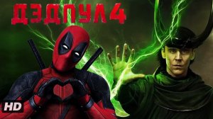 Дэдпул 4:(2026)
