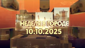 Неделя в городе 10.10.2025