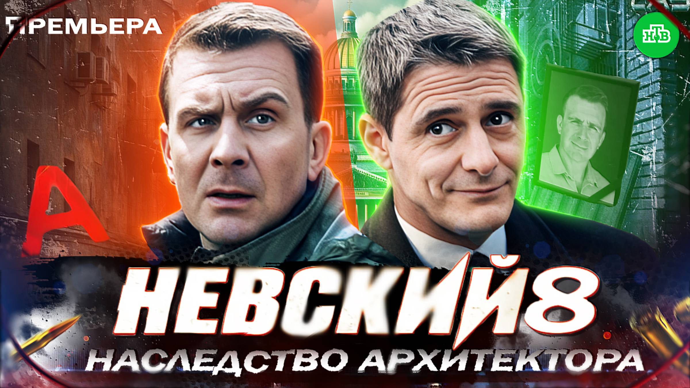 НЕВСКИЙ 8. Тайны наследства Архитектора | Дата выхода нового сезона Невского на НТВ, Трейлер 2025 смотреть онлайн
